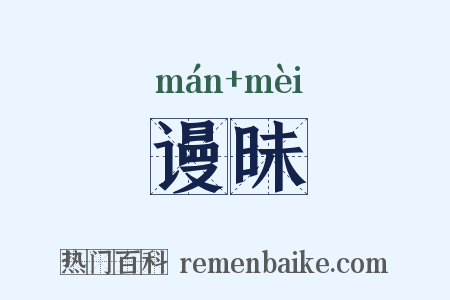 谩昧是什么意思的图片